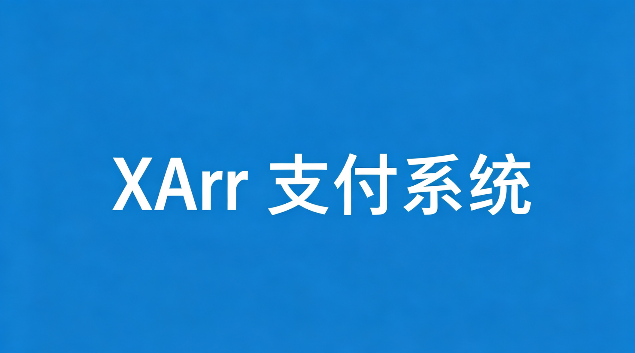 Xarrpay码支付官网：开启数字支付新纪元，畅享便捷生活